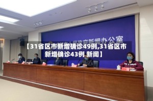 【31省区市新增确诊49例,31省区市新增确诊43例 新闻】