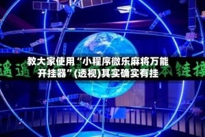 教大家使用“小程序微乐麻将万能开挂器”(透视)其实确实有挂
