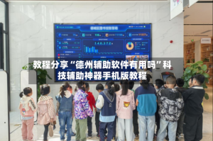 教程分享“德州辅助软件有用吗”科技辅助神器手机版教程