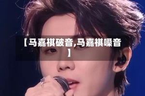 【马嘉祺破音,马嘉祺嗓音】