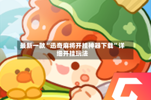 最新一款“迅奇麻将开挂神器下载”详细开挂玩法