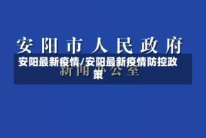 安阳最新疫情/安阳最新疫情防控政策