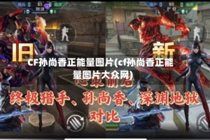 CF孙尚香正能量图片(cf孙尚香正能量图片大众网)