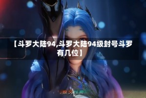 【斗罗大陆94,斗罗大陆94级封号斗罗有几位】