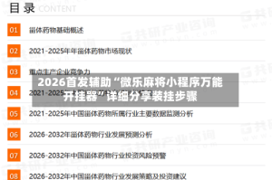 2026首发辅助“微乐麻将小程序万能开挂器”详细分享装挂步骤