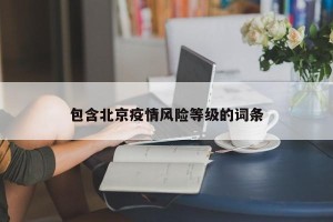 包含北京疫情风险等级的词条