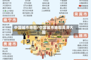 中国城市地图/中国城市地图高清大图