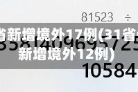 31省新增境外17例(31省份新增境外12例)
