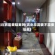 去北京需要隔离吗(去北京需要不需要隔离)