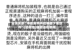分享实测“手机麻将开挂神器下载软件”(透视挂)辅助透视教程