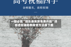 一键必胜“微乐亲友房免费开挂”详细透视辅助教程官方正版下载