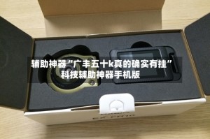 辅助神器“广丰五十k真的确实有挂”科技辅助神器手机版