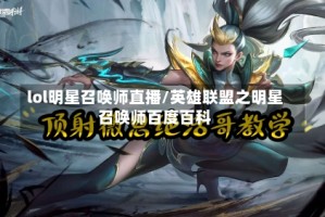 lol明星召唤师直播/英雄联盟之明星召唤师百度百科