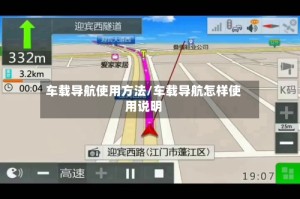 车载导航使用方法/车载导航怎样使用说明