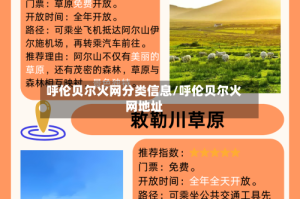 呼伦贝尔火网分类信息/呼伦贝尔火网地址
