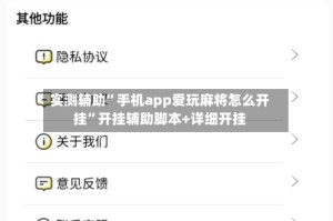 实测辅助”手机app爱玩麻将怎么开挂”开挂辅助脚本+详细开挂