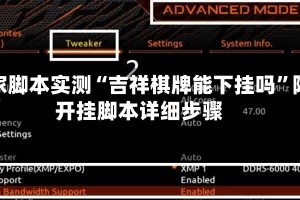 独家脚本实测“吉祥棋牌能下挂吗”附开挂脚本详细步骤