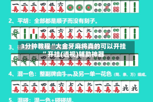 3分钟教程“大金牙麻将真的可以开挂”开挂(透视)辅助神器