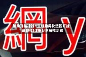 辅助开挂神器“壹起跑得快透视开挂”透视挂!详细分享装挂步骤