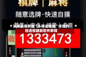 玩家必看教程“斗棋透视挂”详细外挂透视辅助软件教程