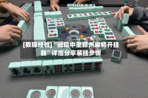 [教程经验]“微信中至赣州麻将开挂器”详细分享装挂步骤