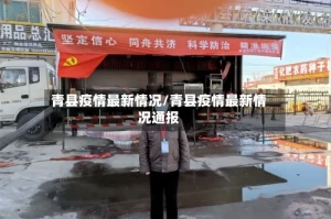 青县疫情最新情况/青县疫情最新情况通报
