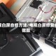 电视白屏自修方法/电视白屏修复步骤图