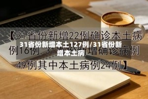 31省份新增本土127例/31省份新增本土病