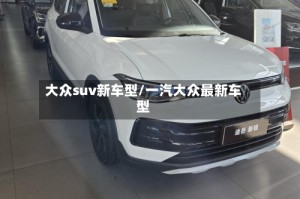 大众suv新车型/一汽大众最新车型