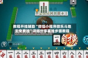 教程开挂辅助“微信小程序微乐斗地主免费挂”详细分享装挂步骤教程