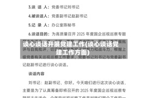 谈心谈话开展党建工作(谈心谈话党建工作方面)