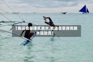 【奥运会菲律宾跳水,奥运会菲律宾跳水运动员】