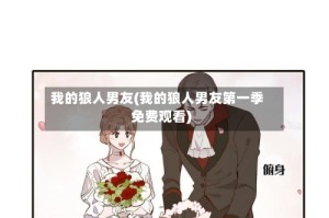 我的狼人男友(我的狼人男友第一季免费观看)