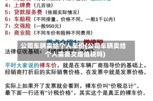 公司车辆卖给个人车价(公司车辆卖给个人需要交增值税吗)