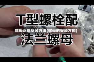 螺母正确安装方法(螺母的安装方向)