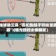 开挂辅助工具“喜扣跑胡子开挂辅助器”(曝光透视必备猫腻)