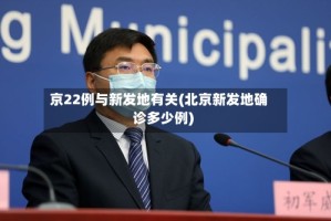 京22例与新发地有关(北京新发地确诊多少例)