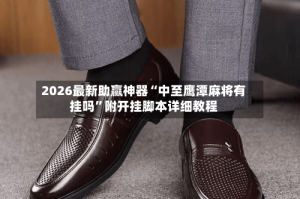 2026最新助赢神器“中至鹰潭麻将有挂吗”附开挂脚本详细教程