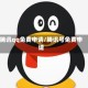 腾讯qq免费申请/腾讯号免费申请