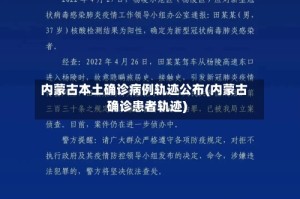 内蒙古本土确诊病例轨迹公布(内蒙古确诊患者轨迹)