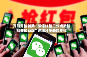 万能开挂辅助“微信红包三公点数控制器最新版”详细分享装挂步骤