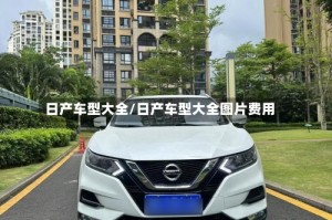 日产车型大全/日产车型大全图片费用