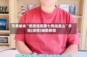 可用版本“肥肥信阳黑七有挂卖么”开挂(透视)辅助教程