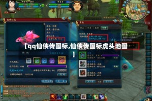 【qq仙侠传图标,仙侠传图标虎头地图】