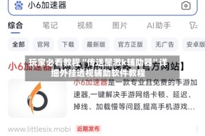 玩家必看教程“传送屋激k辅助器”详细外挂透视辅助软件教程