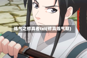 炼气之修真者txt(修真炼气期)