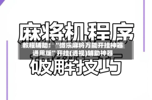 教程辅助！“微乐麻将万能开挂神器通用版”开挂(透视)辅助神器