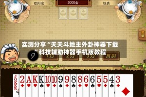 实测分享“天天斗地主外卦神器下载”科技辅助神器手机版教程
