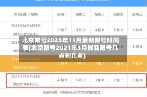 北京限号2023年11月最新限号时间表(北京限号2021年3月最新限号几点到几点)
