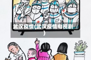 武汉疫情(武汉疫情电视剧)